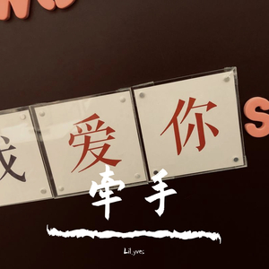 牵手（翻自 Lil.EightNot）