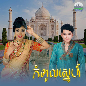 កំពូលស្នេហ៍