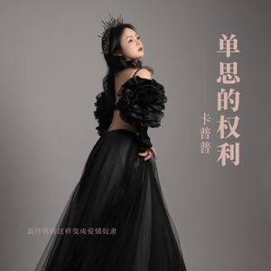 单思的权利