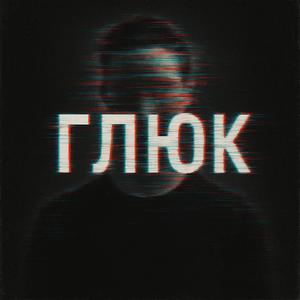 ГЛЮК
