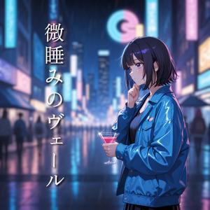 微睡みのヴェール (feat. Lyra Vennor)