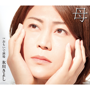 おもいで酒場（2コーラスオリジナル・カラオケ）