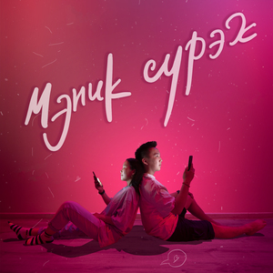 Мэник Сурэх