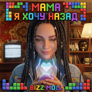 Мама я хочу назад