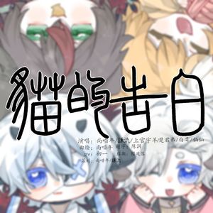 猫的告白（6p正太ver）