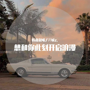 想和你此刻开启浪漫 伴奏