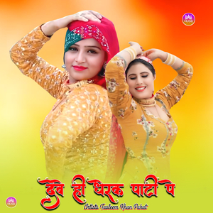 देवे ही धेरक पाटी पे