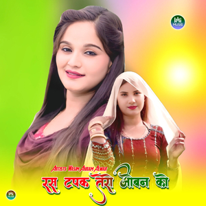 रस टपक तेरो जोबन को