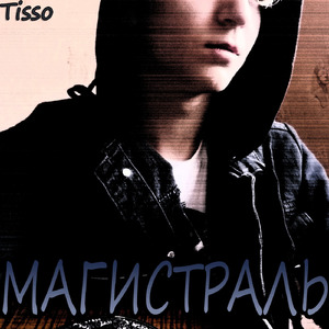 Магистраль