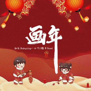 画年（翻自 糯米Nomi、Babystop_山竹）