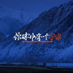 你眸中有一个宇宙