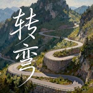 转弯 (Remix)