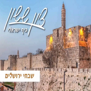 שבחי ירושלים