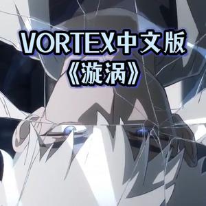 漩涡（《VORTEX》中文填词版）