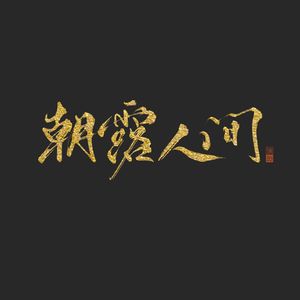 朝露人间