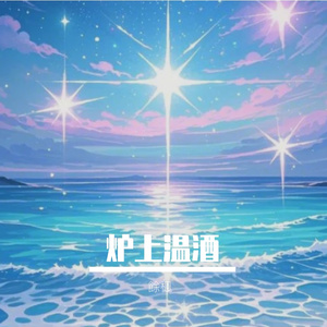 炉上温酒