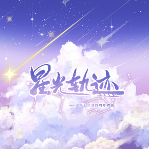 星光轨迹
