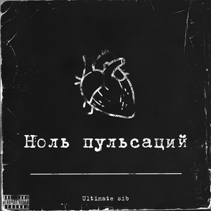 Ноль пульсаций в минуту