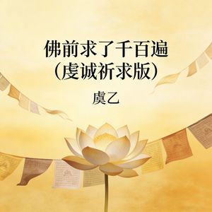 佛前求了千百遍（虔诚祈求版）