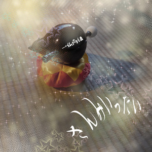 そっちはどうかな