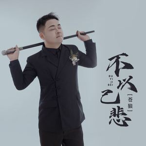 不以己悲 (伴奏)