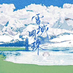 雪域明珠