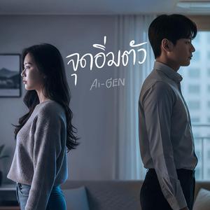 จุดอิ่มตัว