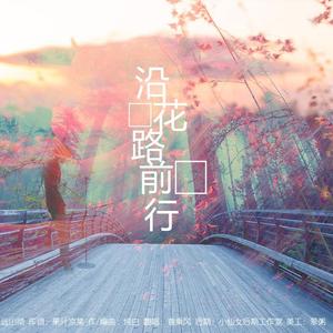 沿花路前行