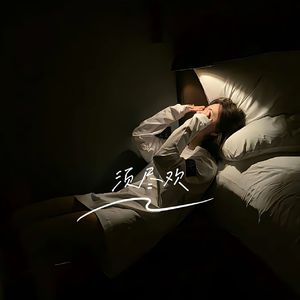 须尽欢（网易热播版）