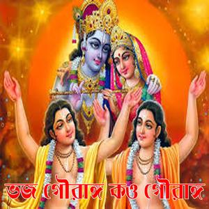 Bhojo Gourango Loho Gourango