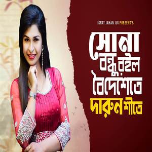 Shona Bondhu Roilo Boideshete Darun Shite