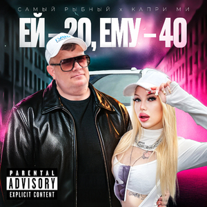 Ей 20 Ему 40