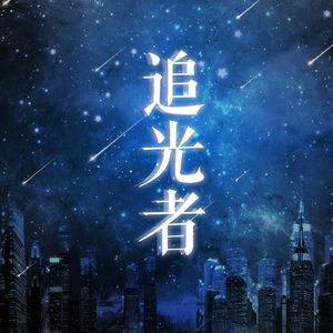 追光者（Cover 岑宁儿）