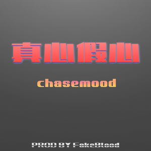 真心假心(Prod by FakeBlood)