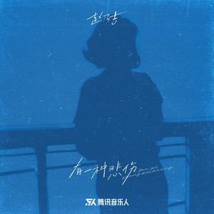 有一种悲伤 (DJ豪大大版)