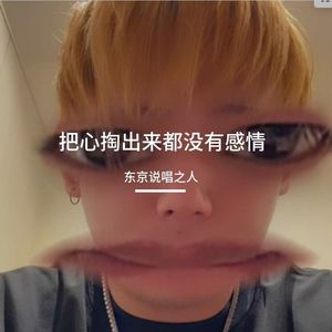 把心掏出来都没有感情 feat.麦子