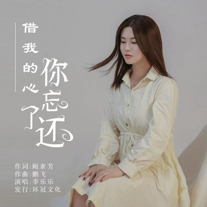 借我的心你忘了还