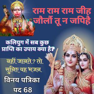 राम राम राम जीह जौलौं तू न जपिहै | श्री राम नाम महिमा का अद्भुत भजन | राग बागेश्वरी | Vinay Patrika Pad 68