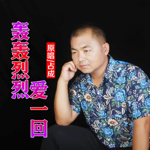 轰轰烈烈爱一回