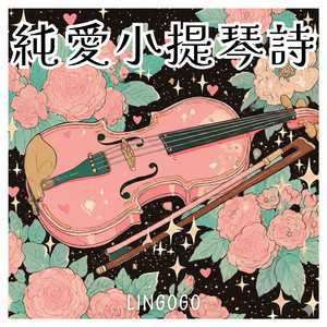 迷霧中響起小提琴