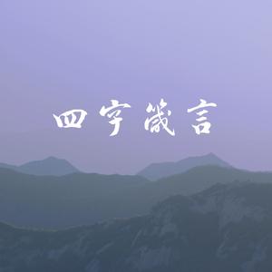 四字箴言 最终