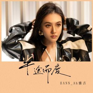 半途而废（Live）