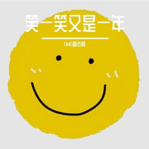 笑一笑又是一年