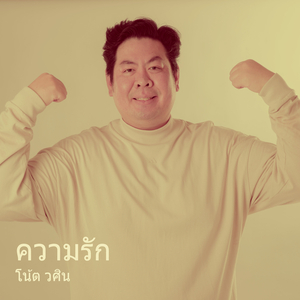 นิสัยของฉัน (เปียโนบรรเลง)