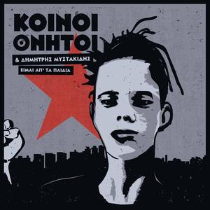 Είμαι απ΄τα παιδιά (feat. Dimitris Mystakidis)