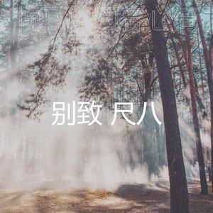 一尘不染冥想印象数