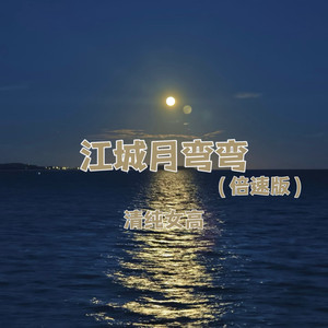 江城月弯弯 (0.9X)