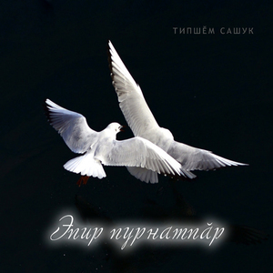 Эпир пурнатпăр
