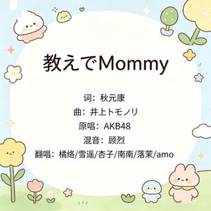 教えてMommy