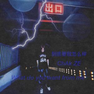 到底要我怎么样(prod.E.PINE)